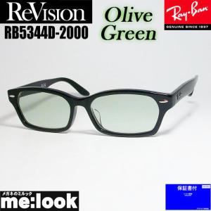 ReVision リビジョン X RayBan レイバン ライトカラーサングラス 眼鏡 メガネ フレーム RB5344D-2000-REOGN-55 ブラック オリーブグリーン｜melook