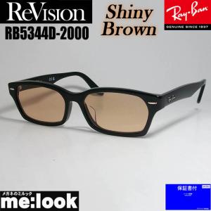 ReVision リビジョン X RayBan レイバン ライトカラーサングラス 眼鏡 メガネ フレーム RB5344D-2000-RESBR-55 ブラック シャイニーブラウン｜melook