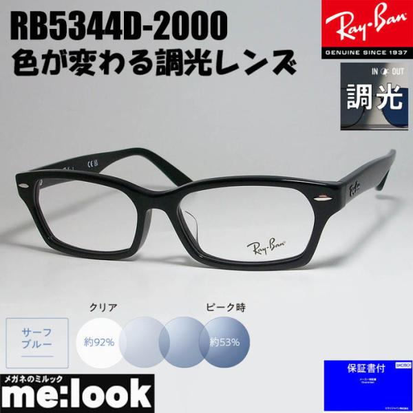 RayBan レイバン 度なし調光ブルー 調光レンズ 眼鏡 メガネ フレーム RB5344D-200...