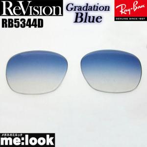 ReVision リビジョン RayBan レイバン RB5344D用　交換レンズ グラデーションブルー　 サングラス RB5344D-REGBL｜melook