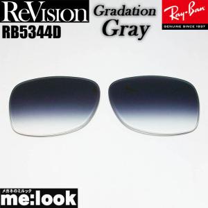 ReVision リビジョン RayBan レイバン RB5344D用　交換レンズ グラデーショングレー　 サングラス RB5344D-REGGY｜melook