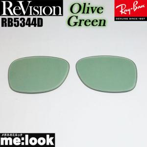 ReVision リビジョン RayBan レイバン RB5344D用　交換レンズ オリーブグリーン　 サングラス RB5344D-REOGN｜melook