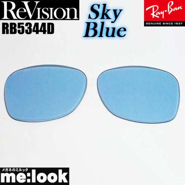 ReVision リビジョン RayBan レイバン RB5344D用　交換レンズ スカイブルー　 ...