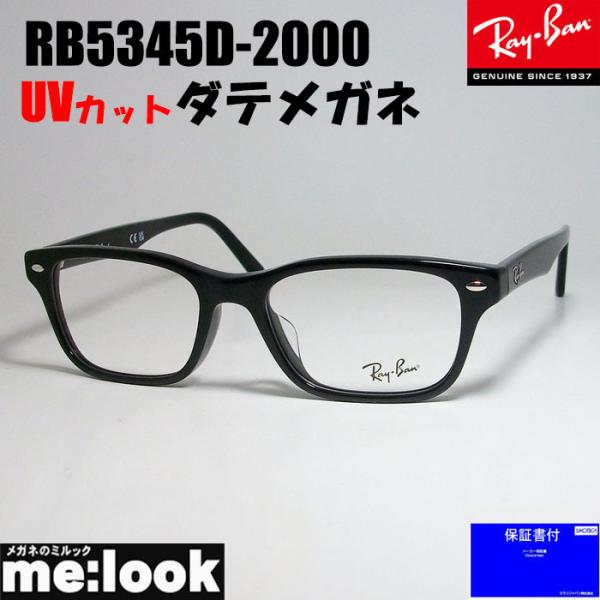 RayBan レイバン 伊達加工済　UVカットレンズ付き 眼鏡 メガネ フレーム RB5345D-2...