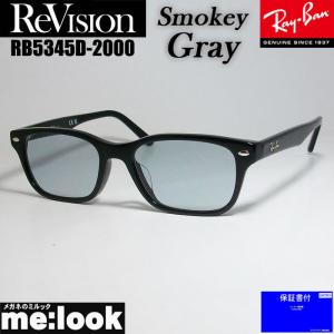 ReVision リビジョン X RayBan レイバン ライトカラーサングラス 眼鏡 メガネ フレーム RB5345D-2000-RESGY-53 ブラック スモーキーグレー｜melook