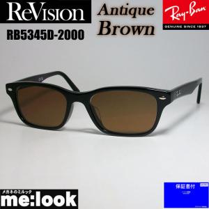 ReVision リビジョン X RayBan レイバン ライトカラーサングラス 眼鏡 メガネ フレーム RB5345D-2000-REABR-53 ブラック アンティークブラウン｜melook