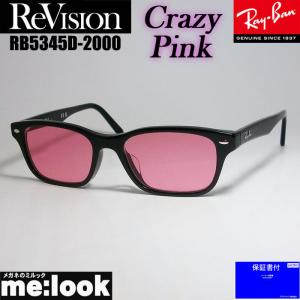 ReVision リビジョン X RayBan レイバン ライトカラーサングラス 眼鏡 メガネ フレーム RB5345D-2000-RECPK-53 ブラック クレイジーピンク｜melook