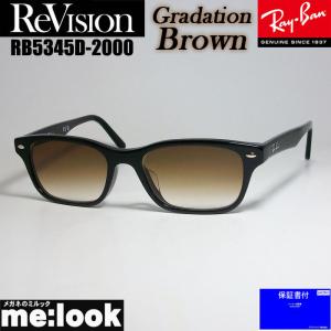 ReVision リビジョン X RayBan レイバン ライトカラーサングラス 眼鏡 メガネ フレーム RB5345D-2000-REGBR-53 ブラック グラデーションブラウン｜melook