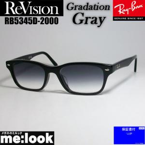ReVision リビジョン X RayBan レイバン ライトカラーサングラス 眼鏡 メガネ フレーム RB5345D-2000-REGGY-53 ブラック グラデーショングレー｜melook