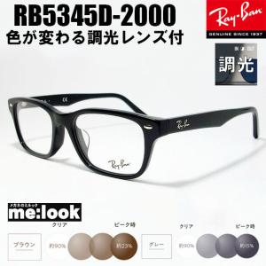 Ray-Ban レイバン RX5345D-2000 調光サングラスセット 度付き 度なし 
