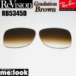 ReVision リビジョン RayBan レイバン RB5345D用　交換レンズ グラデーションブラウン　 サングラス RB5345D-REGBR｜melook