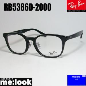 RayBan レイバン 眼鏡 メガネ フレーム RB5386D-2000-51　度付可 RX5386D-2000-51 ブラック｜melook