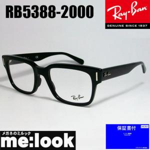 RayBan レイバン 眼鏡 メガネ フレーム RB5388-2000-53 度付可 RX5388-...