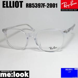 RayBan レイバン 軽量 眼鏡 メガネ フレーム ELLIOT エリオット RB5397F-2001-52 RX5397F-2001-52 度付可　クリア｜melook