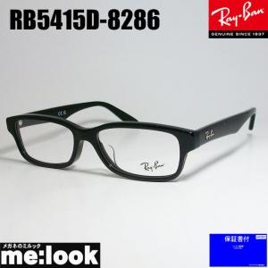 RayBan レイバン 眼鏡 メガネ フレーム RB5415D-8286-55 RX5415D-8286-55 度付可 ブラック｜melook