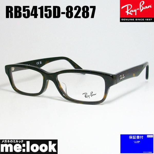 RayBan レイバン 眼鏡 メガネ フレーム RB5415D-8287-55 RX5415D-82...