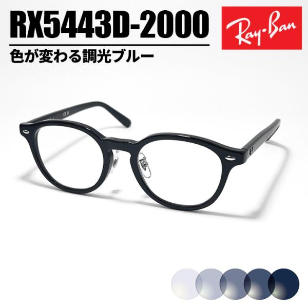 [ Ray-Ban ] レイバン 調光サングラス メガネ 眼鏡 RX5443D-2000 RB544...