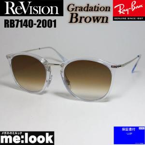 ReVision リビジョン X RayBan レイバン ボストン ネオクラシック サングラス RB7140-2001-REGBR-49　クリア　シルバー　グラデーションブラウン｜melook