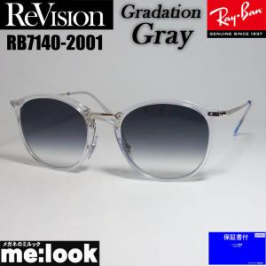 ReVision リビジョン X RayBan レイバン ボストン ネオクラシック サングラス RB7140-2001-REGGY-51　クリア　シルバー　グラデーショングレー｜melook