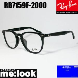 RayBan レイバン ボストン 眼鏡 メガネ フレーム RX7159F-2000-52 ブラック RB7159F-2000-52 レディース メンズ｜melook