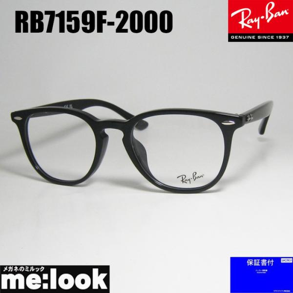 RayBan レイバン ボストン 眼鏡 メガネ フレーム RX7159F-2000-52 ブラック ...