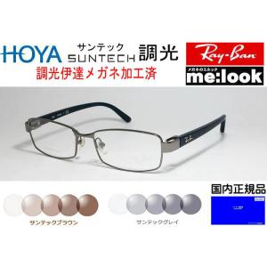 RayBan レイバン 眼鏡 メガネ フレーム 【調光セット HOYA サンテック調光 伊達加工済 サングラス】 RB8726D-1000-SUN-55　度付可 RX8726D-1000-SUN-55