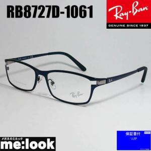 RayBan レイバン 眼鏡 メガネ フレーム RB8727D-1061-54　度付可 RX8727D-1061-54 ブラッシュブルー｜melook