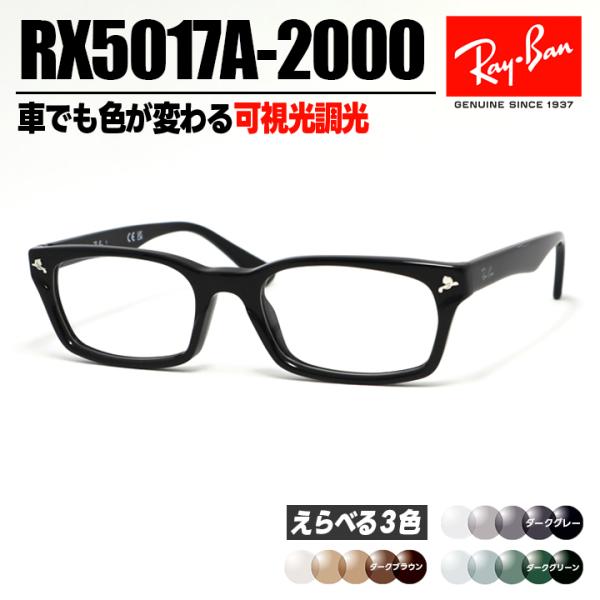 [Ray-Ban] レイバン 可視光調光 Sensity Dark RX5017A-2000-SUN...