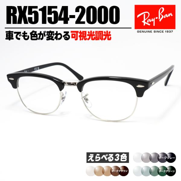 [Ray-Ban] レイバン RB5154 可視光調光 1.60  RX5154-2000-SUN-...