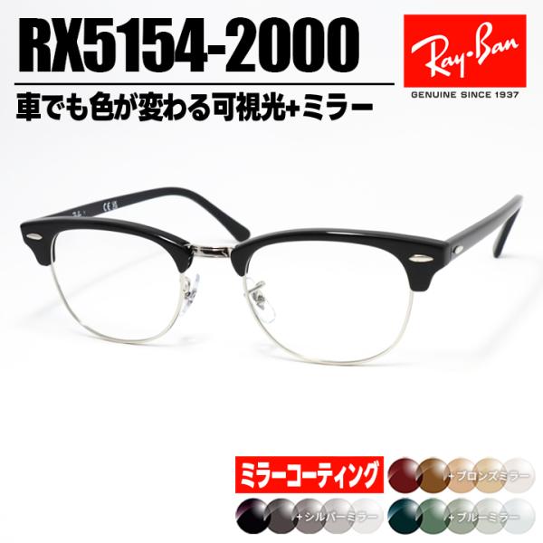 [Ray-Ban] レイバン RB5154 ミラー付き可視光調光 1.60  RX5154-2000...