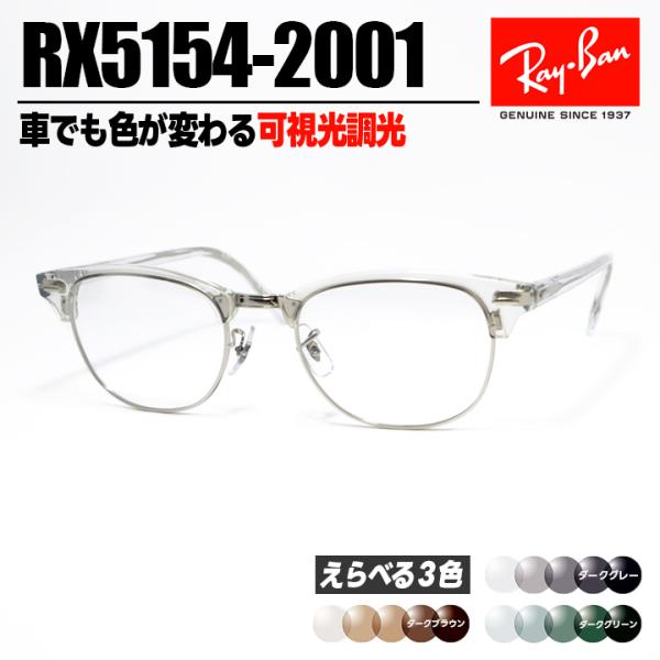 [ Ray-Ban ]　レイバン　可視光調光 サングラス RX5154-2001 RB5154  車...