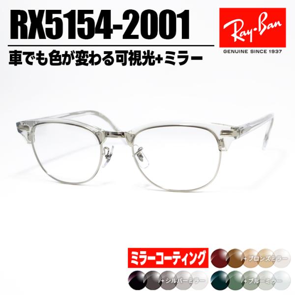 [ Ray-Ban ]　レイバン　ミラー付き　可視光調光 RX5154-2001-SUN-1SS　R...