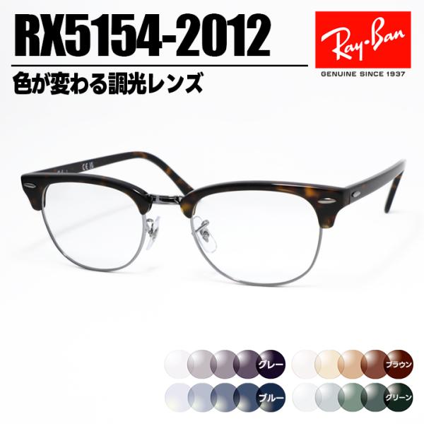 [ Ray-Ban ]　レイバン　調光サングラス RX5154-2012-SUN-1S2　RB515...