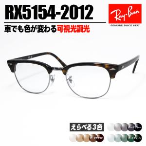 [ Ray-Ban ]　レイバン　可視光調光サングラス RX5154-2012-SUN-1SD　RB5154  車でも使える可視光調光レンズ　眼鏡　メガネ クラブマスター　茶　サイズ選択可　