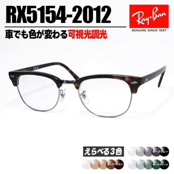 [ Ray-Ban ]　レイバン　可視光調光サングラス RX5154-2012-SUN-1SD　RB...
