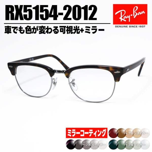 [ Ray-Ban ]　レイバン　ミラー付き　可視光調光 RX5154-2012-SUN-1SS　R...