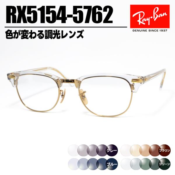 [ Ray-Ban ]　レイバン　調光サングラス RX5154-5762-SUN-1S2　RB515...