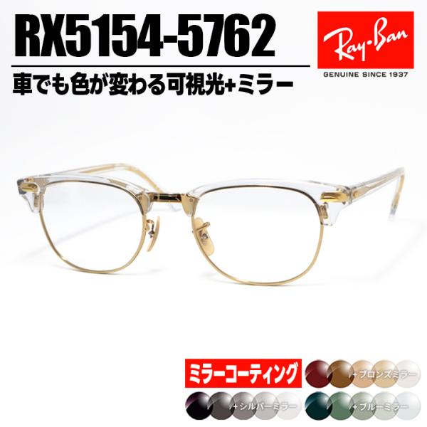 [ Ray-Ban ]　レイバン　ミラー付き可視光調光サングラス RX5154-5762-SUN-1...