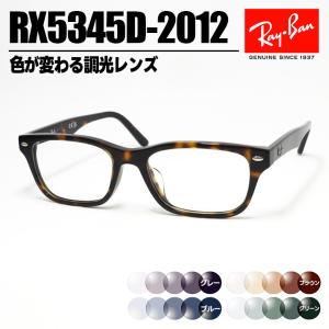 [ Ray-Ban ]　レイバン　調光サングラス RX5345D-2012-SUN-1S2　RB5345D  色が変わる調光レンズ　眼鏡　メガネ フレーム　アジアンフィット　ブラウンデミ　茶