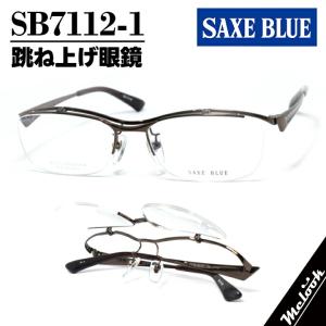 SAXE BLUE ザックスブルー SB-7112 56サイズ はねあげめがね 跳ね上げ