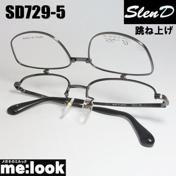 Slen D　スレンディー 日本製 跳ね上げ　はねあげ式 眼鏡 メガネ フレーム SD729-5-5...