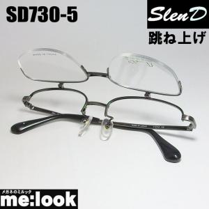 Slen D スレンディー 日本製 眼鏡 メガネ フレーム SD731-5-56 度付可