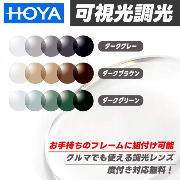 [ HOYA ] 可視光調光レンズ 1.60 度付き無料 お手元のフレームにレンズのみ加工できます！...