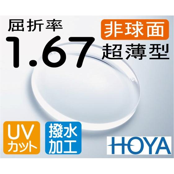 HOYA 非球面1.67 超薄型レンズ ＵＶカット、超撥水加工付 2枚価格　レンズ交換のみでもOK