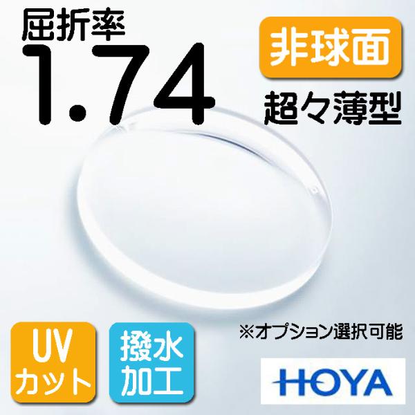HOYA 非球面1.74 超々薄型レンズ ＵＶカット、撥水加工付 オプションも選択可能（2枚価格) ...