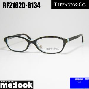 TIFFANY&CO ティファニー レディース 眼鏡 メガネ フレーム アジアンフィット TF2182D-8134-52 度付可｜melook