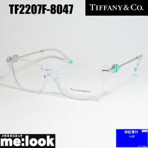 TIFFANY&CO ティファニー レディース 眼鏡 メガネ フレーム アジアンフィット TF2207F-8047-54 度付可 クリア｜melook