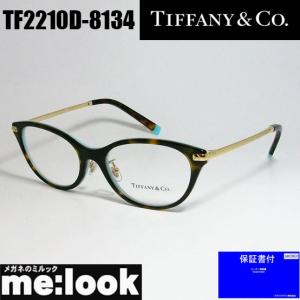 TIFFANY&CO ティファニー レディース 眼鏡 メガネ フレーム アジアンフィット TF2210D-8134-52 度付可 ブラウンデミ　ティファニーブルー｜メガネのミルック