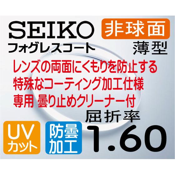 SEIKO　フォグレスコート 曇り止め 度無しレンズ 伊達メガネ 非球面1.60　薄型レンズ ＵＶカ...