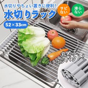 水切りラック 水切りカゴ シンク上 ステンレス シリコン 折りたたみ コンパクト 収納 耐熱性 ちょい置き